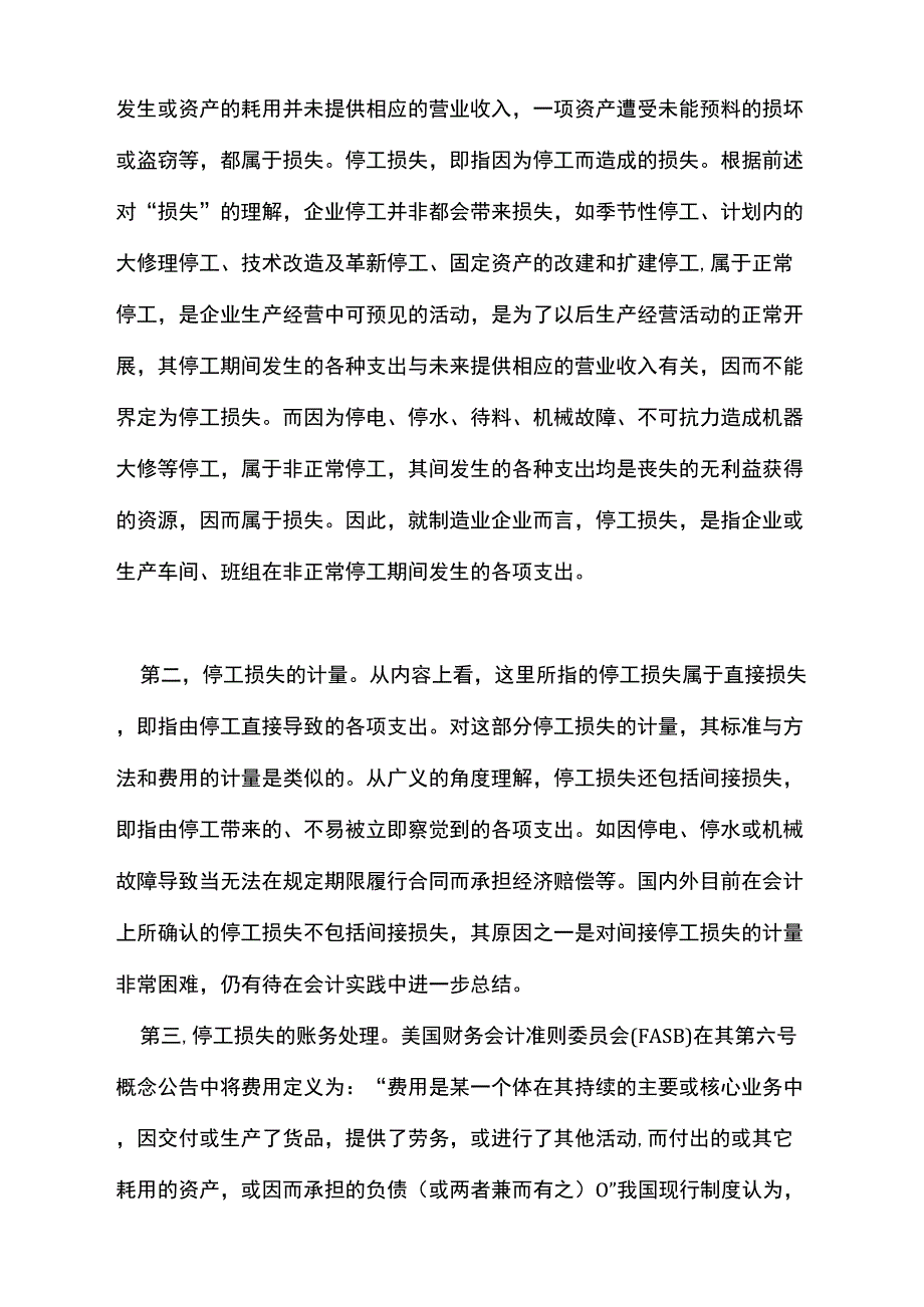 停工损失的计量及账务处理_第2页