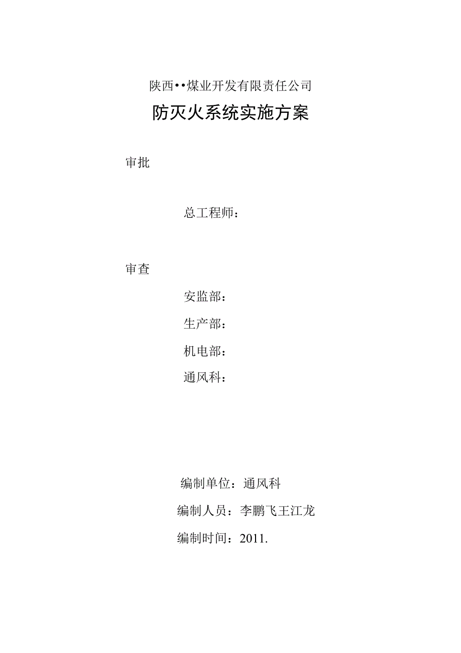 阻化剂防灭火系统_第1页