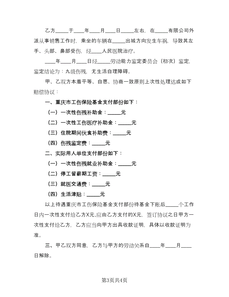 工伤死亡一次性赔偿协议书样本（2篇）.doc_第3页