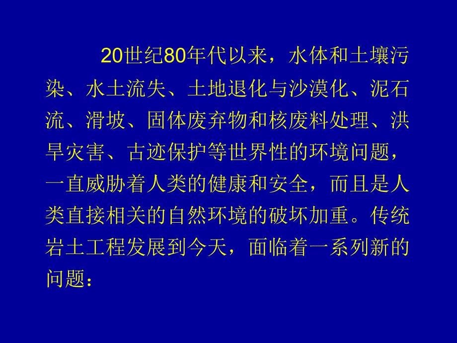 环境岩土工程研究的发展课件_第5页