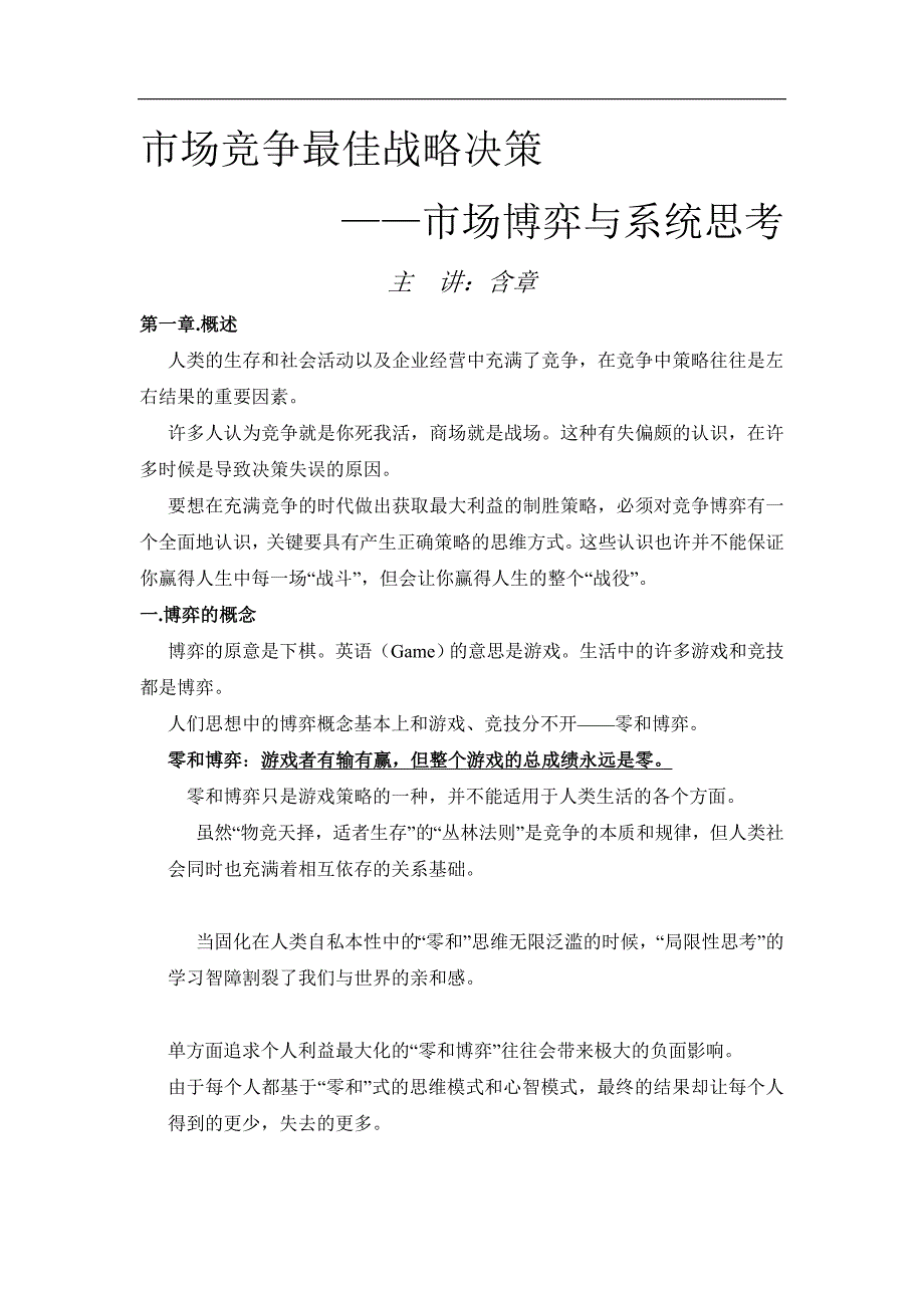 市场竞争最佳战略决策——含章522_第1页