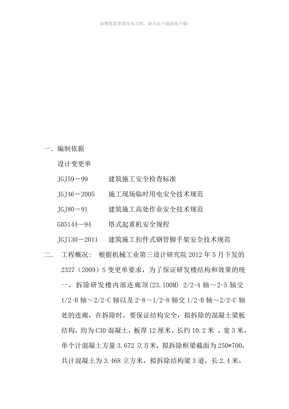 混凝土结构拆除施工方案_第3页