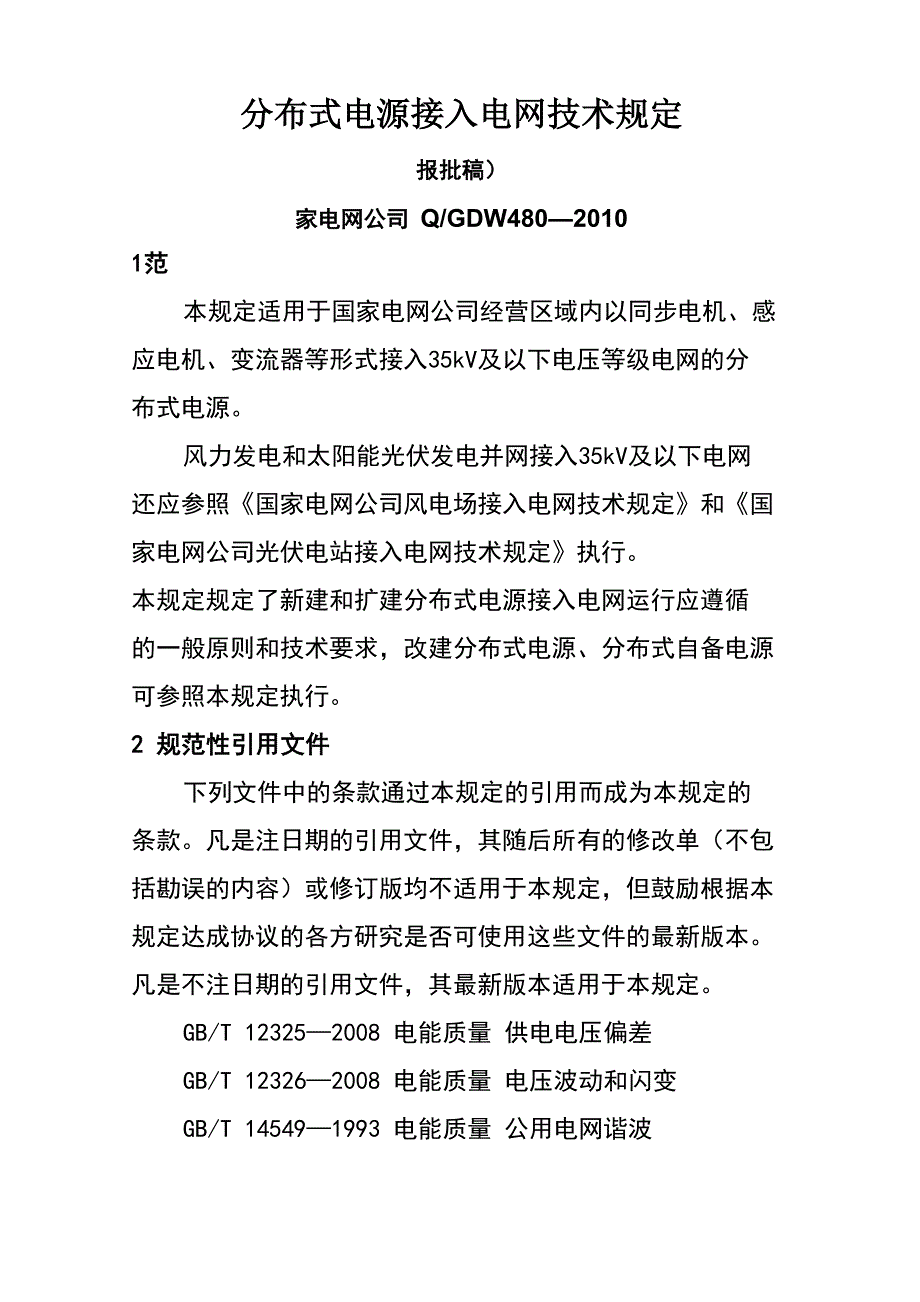 分布式电源接入电网技术规定_第1页