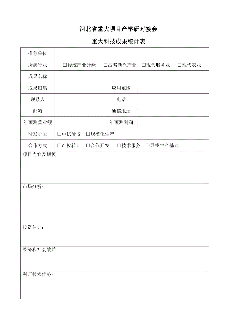 河北省重大项目产学研对接会_第1页