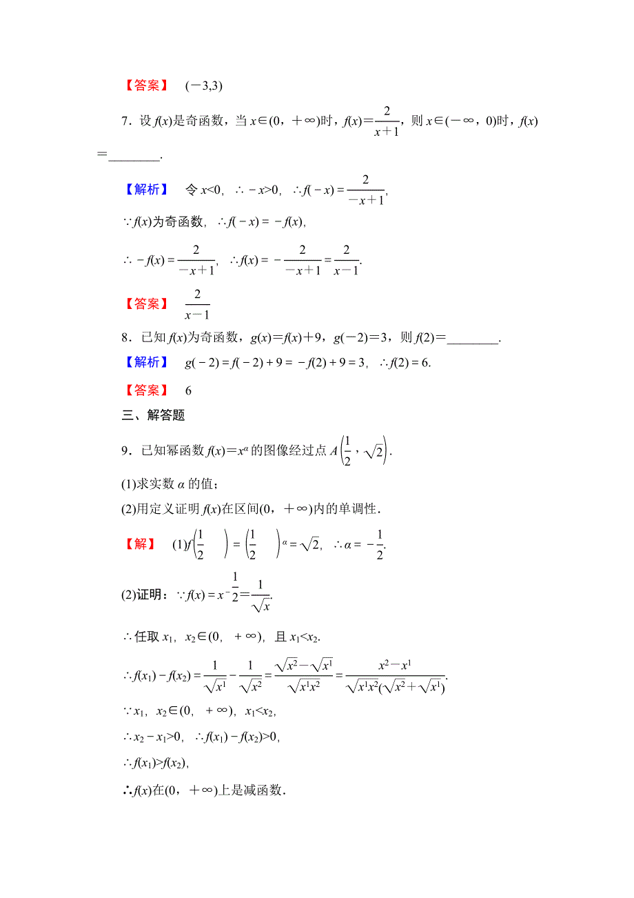 【课堂坐标】高中数学北师大版必修一学业分层测评：第二章 函数11 Word版含解析_第3页