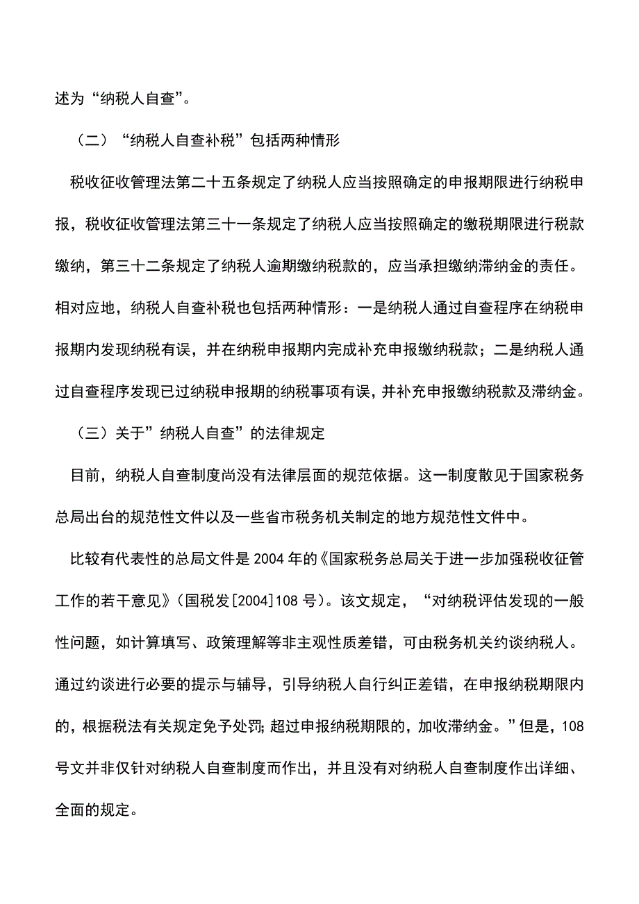 会计实务：纳税人自查能否影响税收违法行为的定性-.doc_第2页