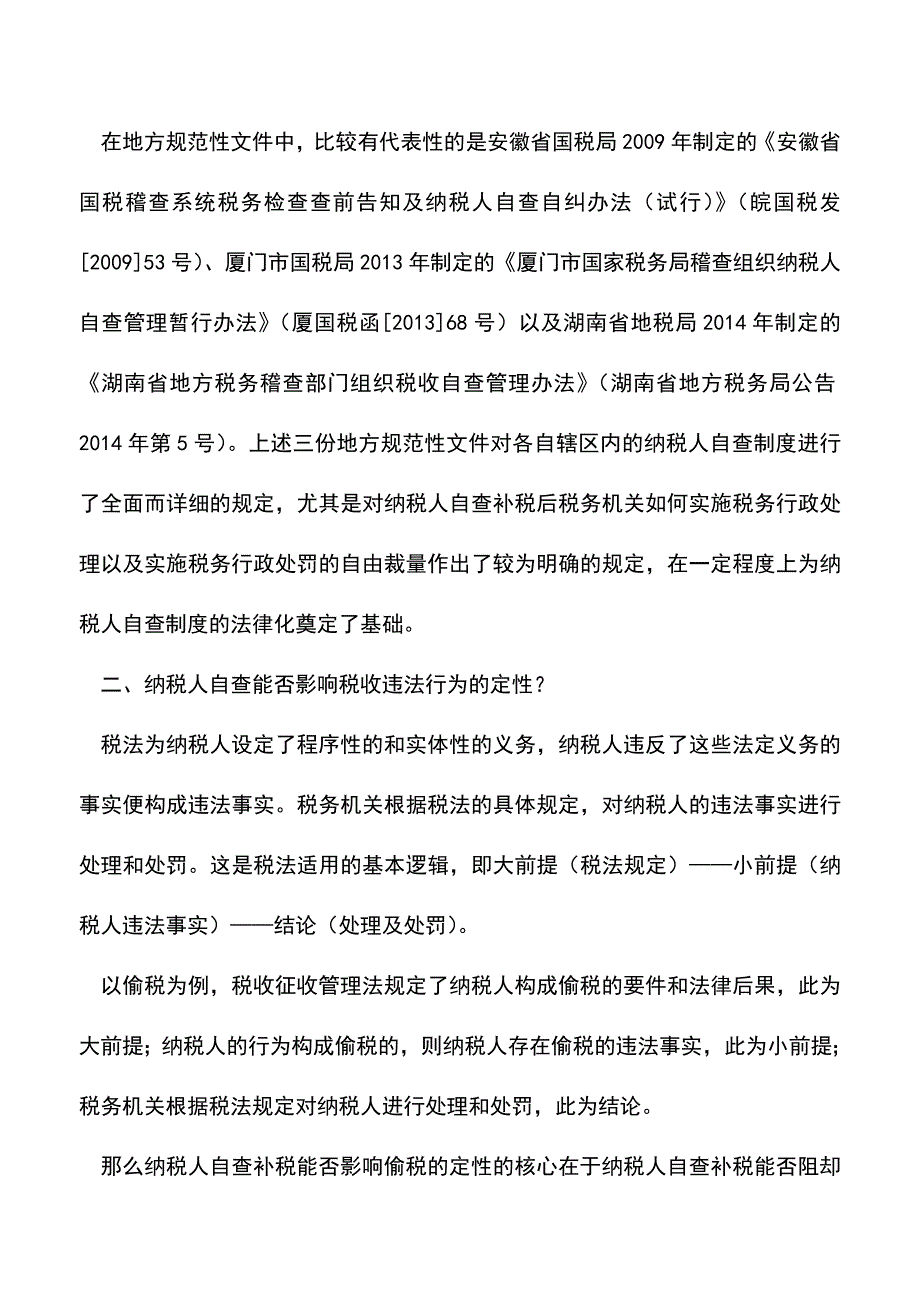 会计实务：纳税人自查能否影响税收违法行为的定性-.doc_第3页