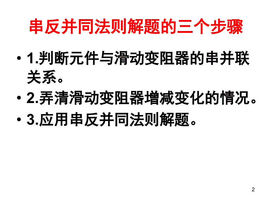 串反并同教学(课堂PPT)课件_第2页