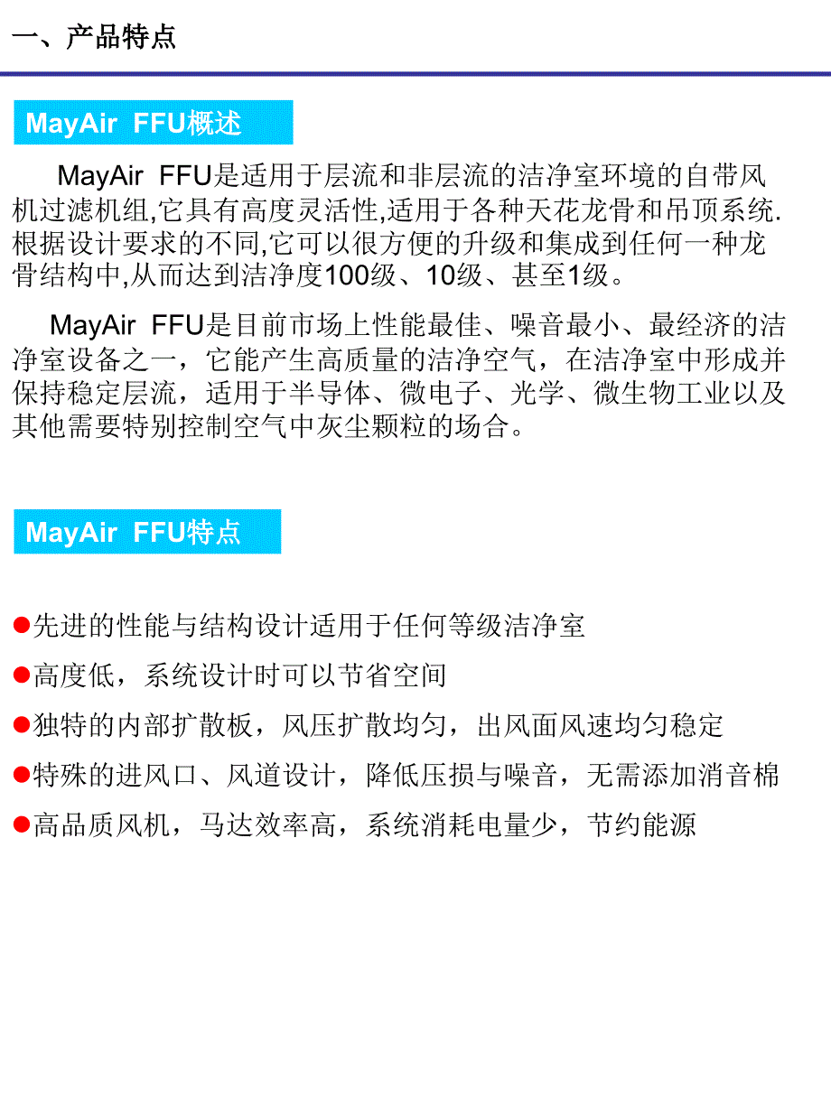 美埃自带风机过滤机组FFU说明书EC AAF_第3页