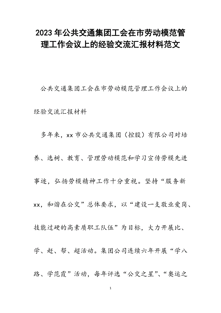 2023年公共交通集团工会在市劳动模范管理工作会议上的经验交流汇报材料.docx_第1页