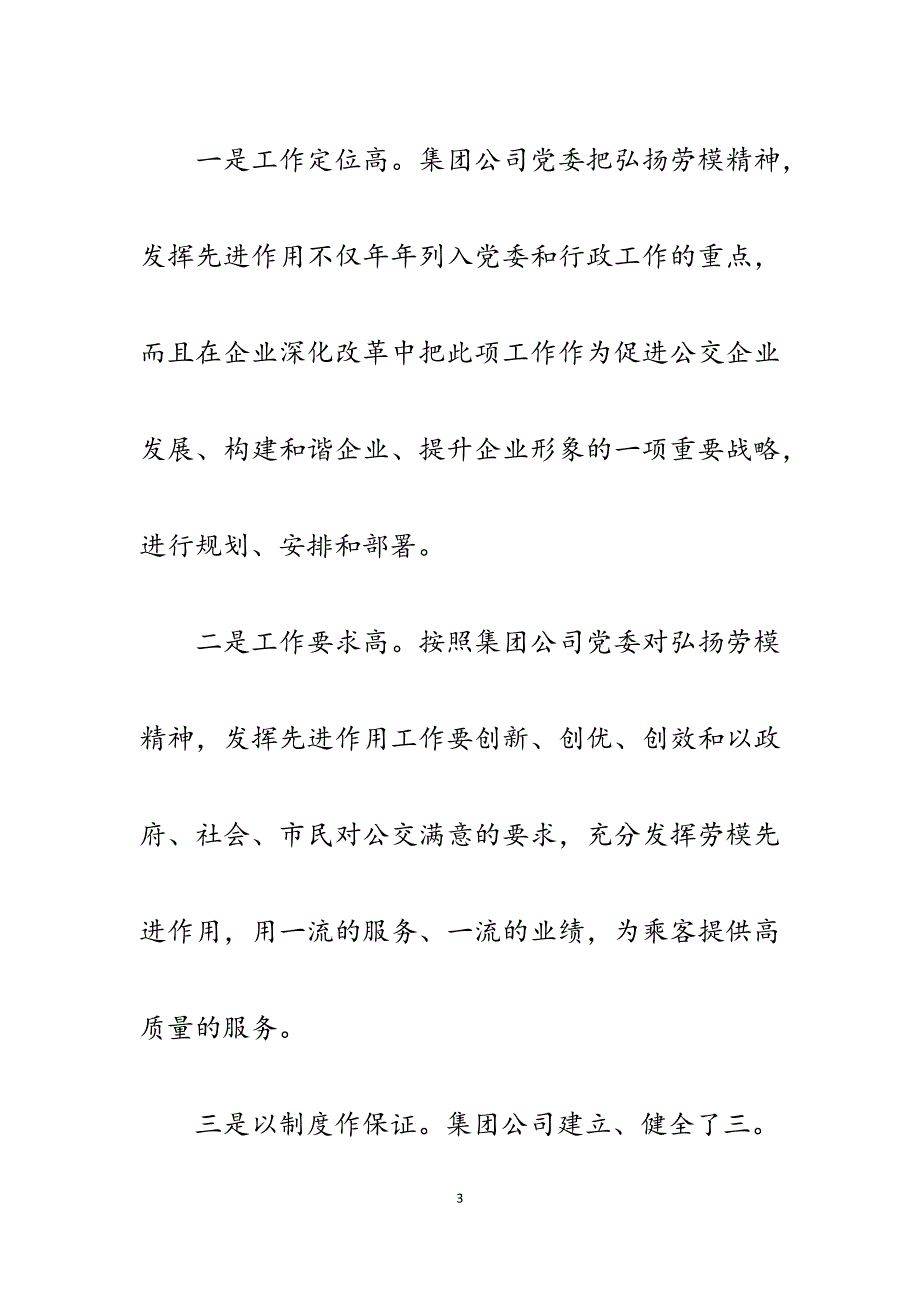 2023年公共交通集团工会在市劳动模范管理工作会议上的经验交流汇报材料.docx_第3页