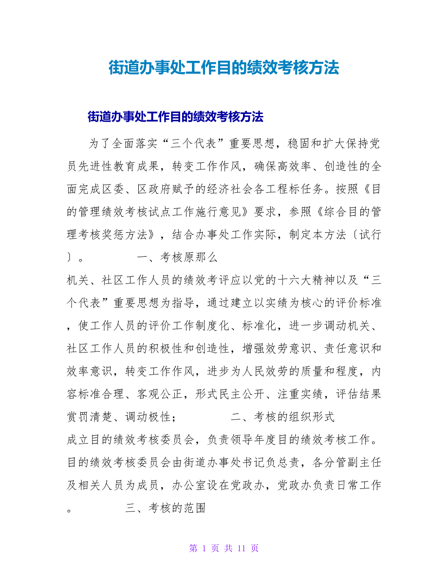街道办事处工作目标绩效考核办法.doc_第1页