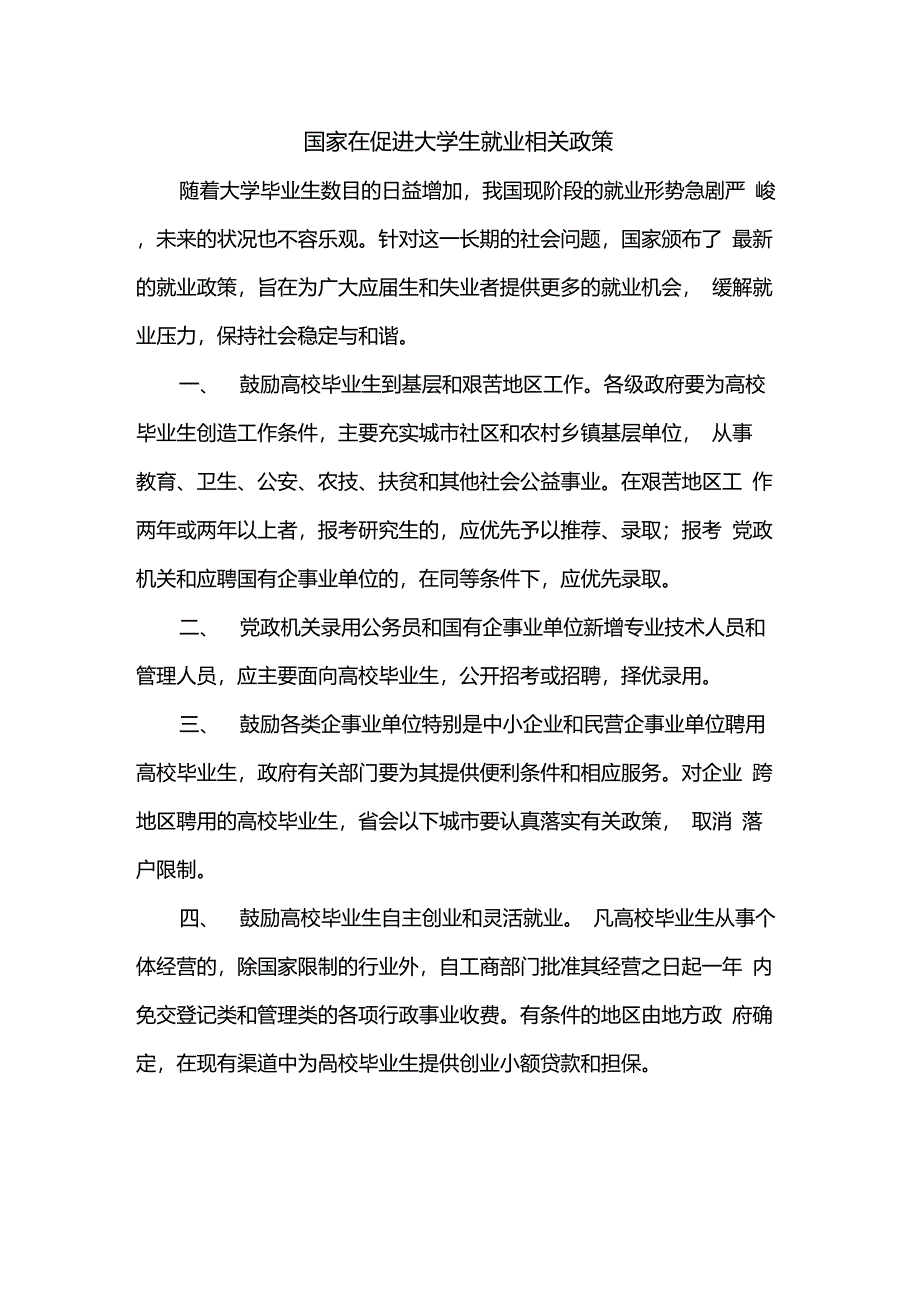 国家在促进大学生就业相关政策_第1页