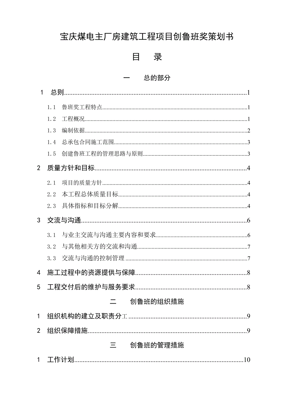 宝庆煤电主厂房建筑工程项目创鲁班奖策划书.doc_第1页