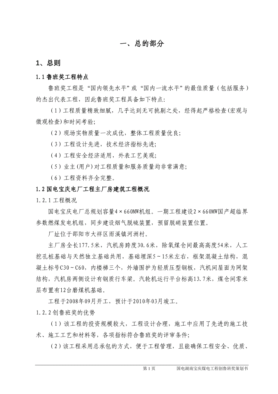 宝庆煤电主厂房建筑工程项目创鲁班奖策划书.doc_第4页