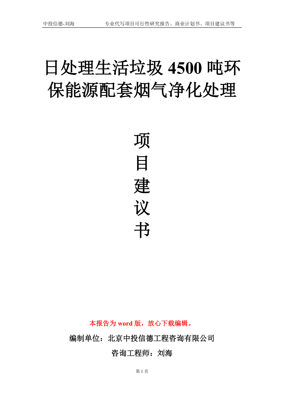 日处理生活垃圾4500吨环保能源配套烟气净化处理项目建议书写作模板-代写定制_第1页