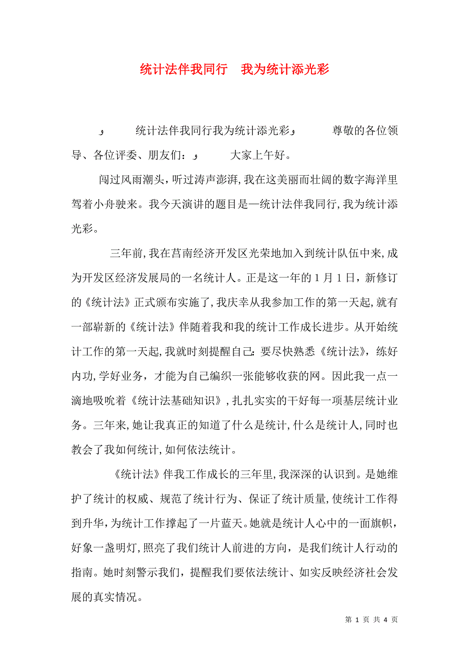 统计法伴我同行我为统计添光彩_第1页