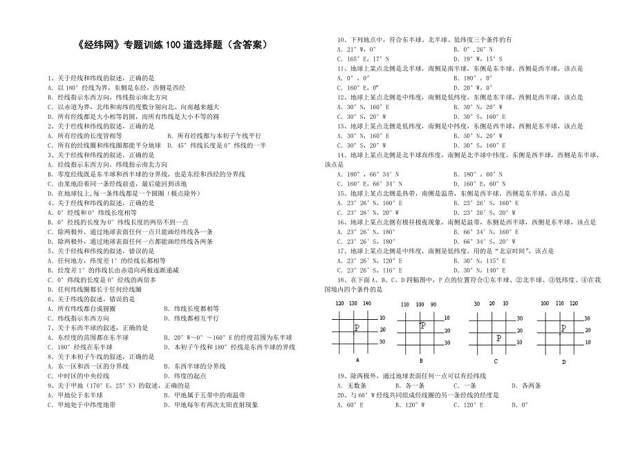 《经纬网》专题训练100道选择题(含答案)