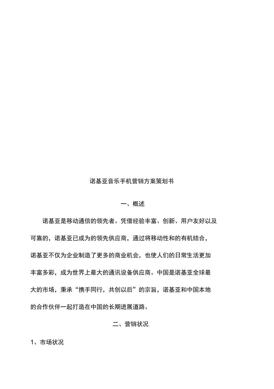 诺基亚音乐手机营销预案规划_第5页