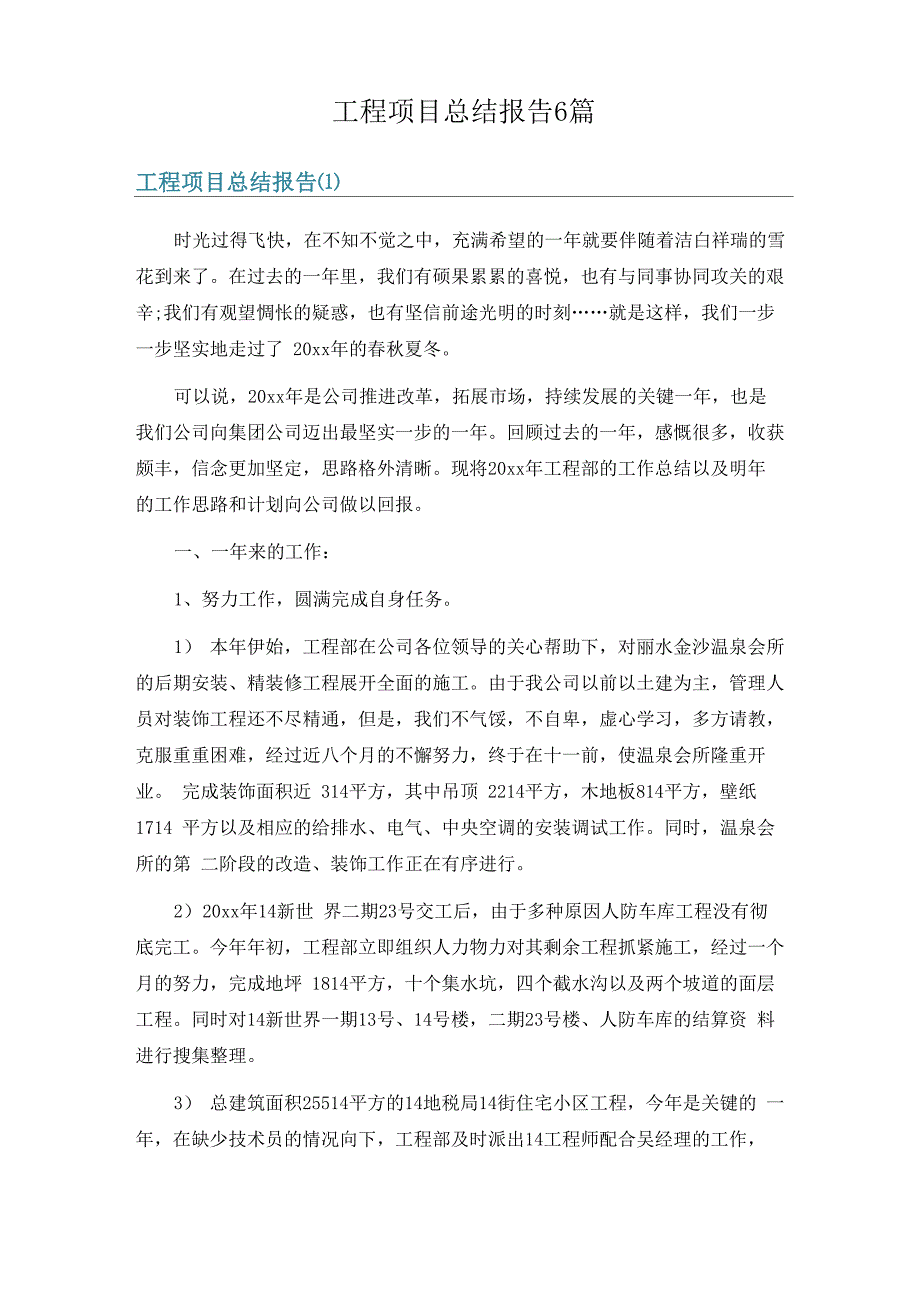 工程项目总结报告6篇_第1页