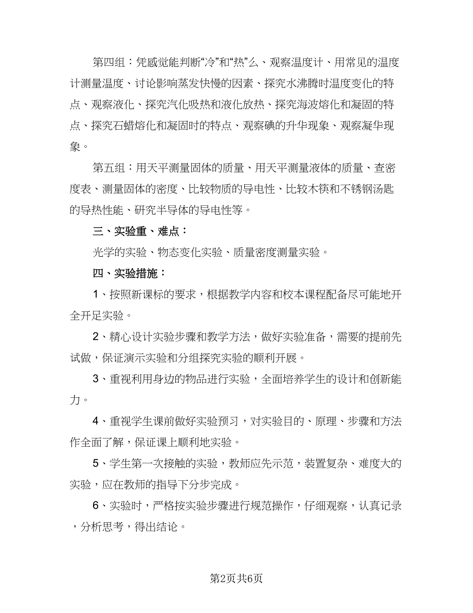 初二物理第一学期教学计划（二篇）.doc_第2页