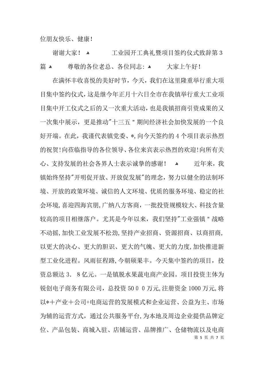 工业园开工典礼暨项目签约仪式致辞3篇_第5页