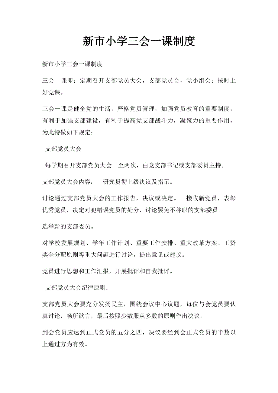 新市小学三会一课制度_第1页