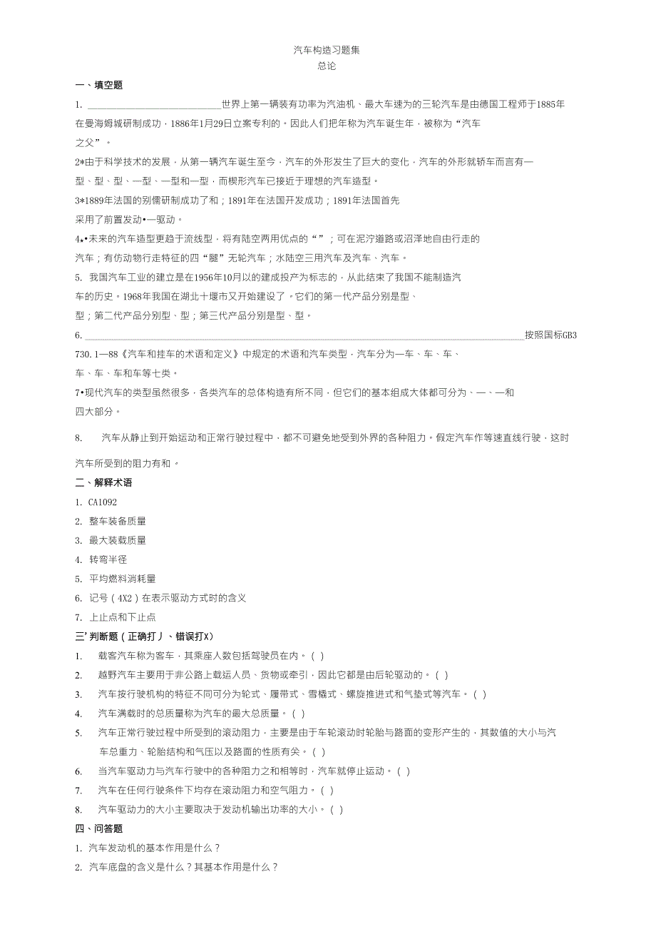 汽车构造复习题及答案陈家瑞吉林大学_第1页