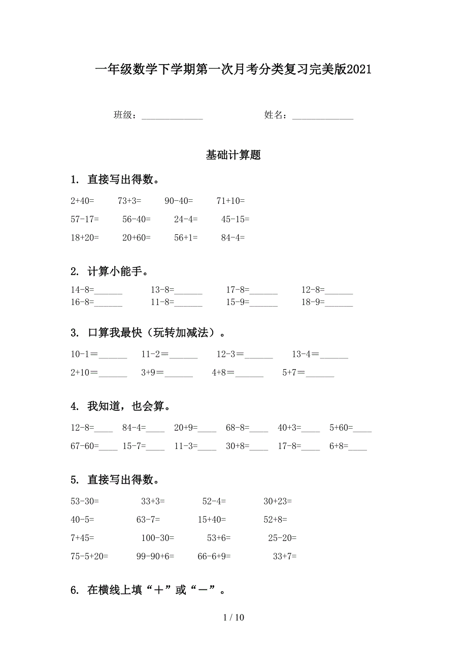 一年级数学下学期第一次月考分类复习完美版2021_第1页