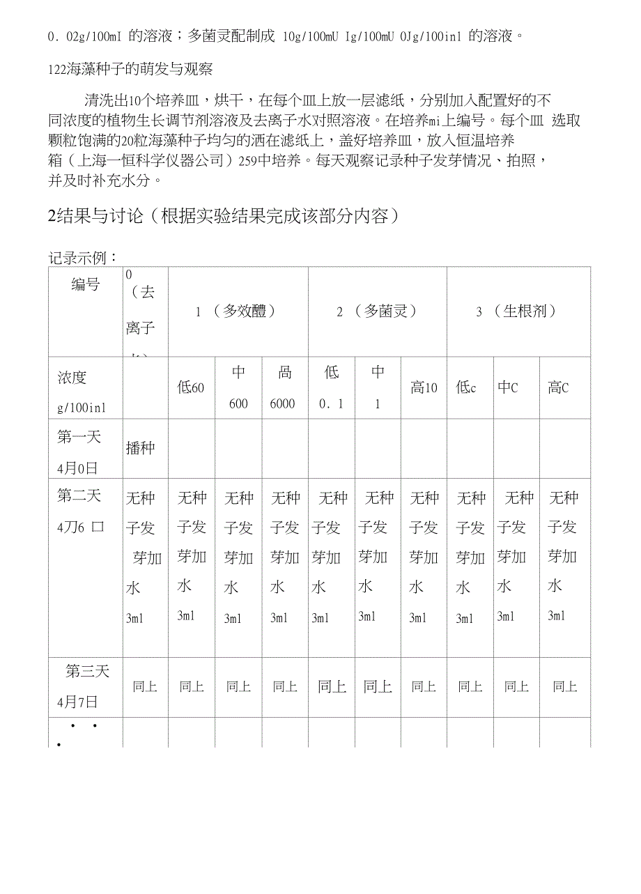 1植物种子发芽实验讲述_第3页