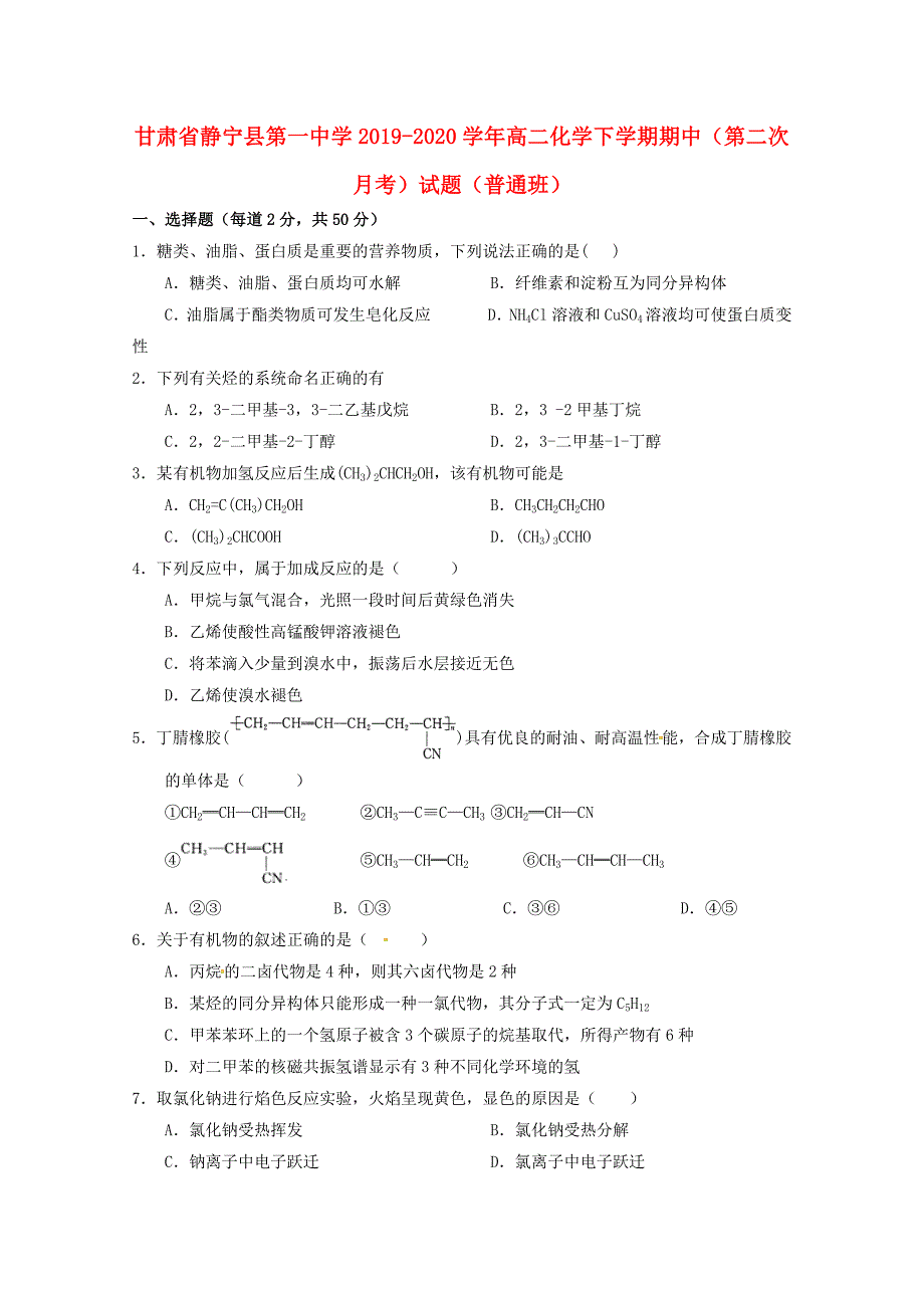 甘肃什宁县第一中学2019-2020学年高二化学下学期期中第二次月考试题普通班_第1页