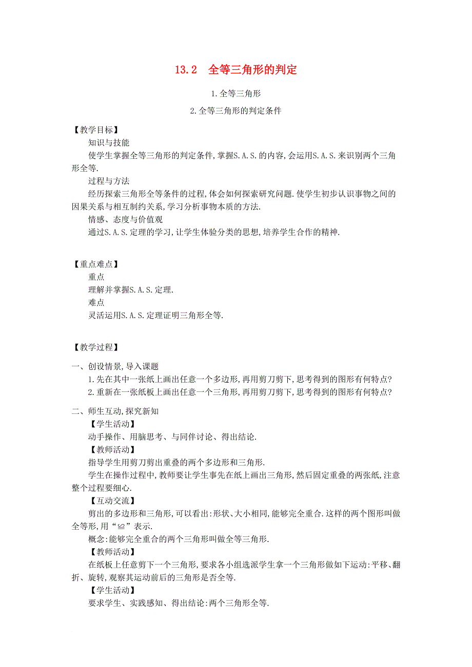 八年级数学上册 13.2 全等三角形的判定教学设计 新版华东师大版_第1页