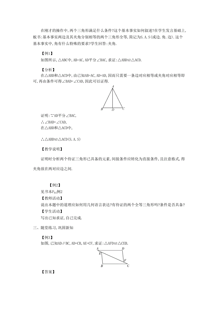 八年级数学上册 13.2 全等三角形的判定教学设计 新版华东师大版_第4页