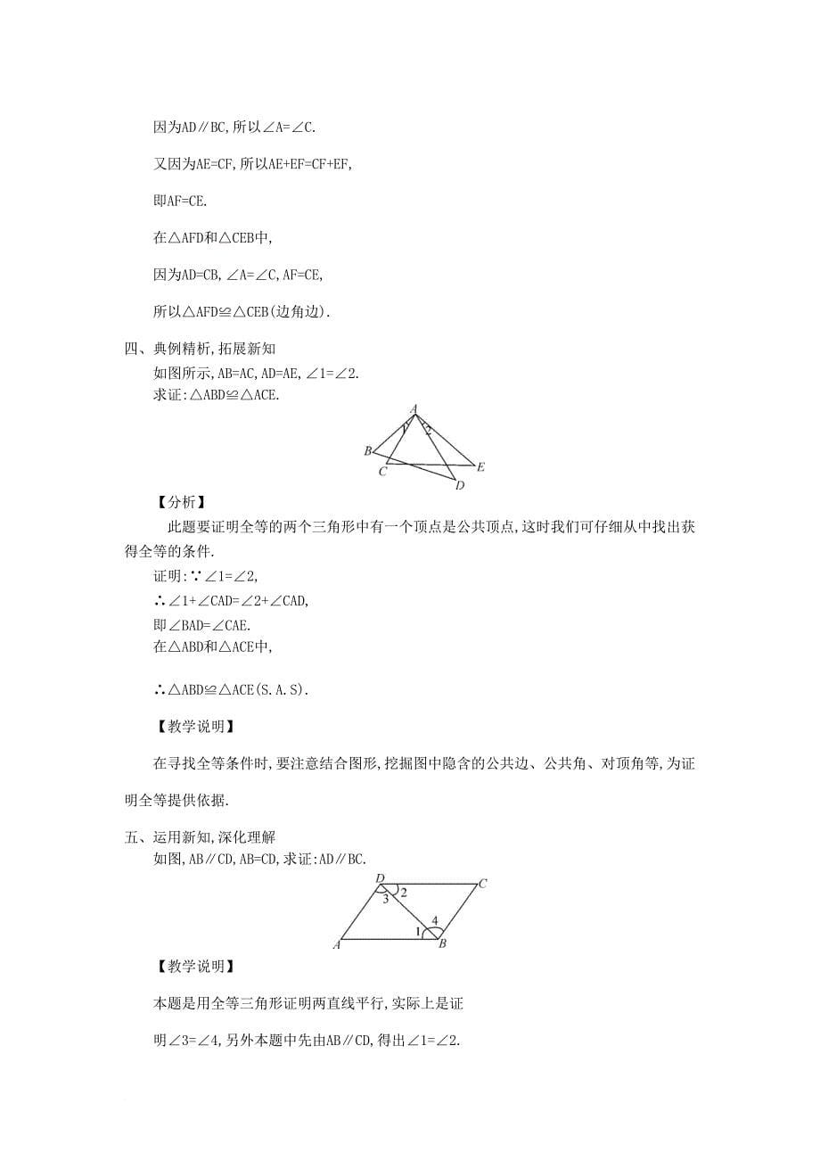 八年级数学上册 13.2 全等三角形的判定教学设计 新版华东师大版_第5页
