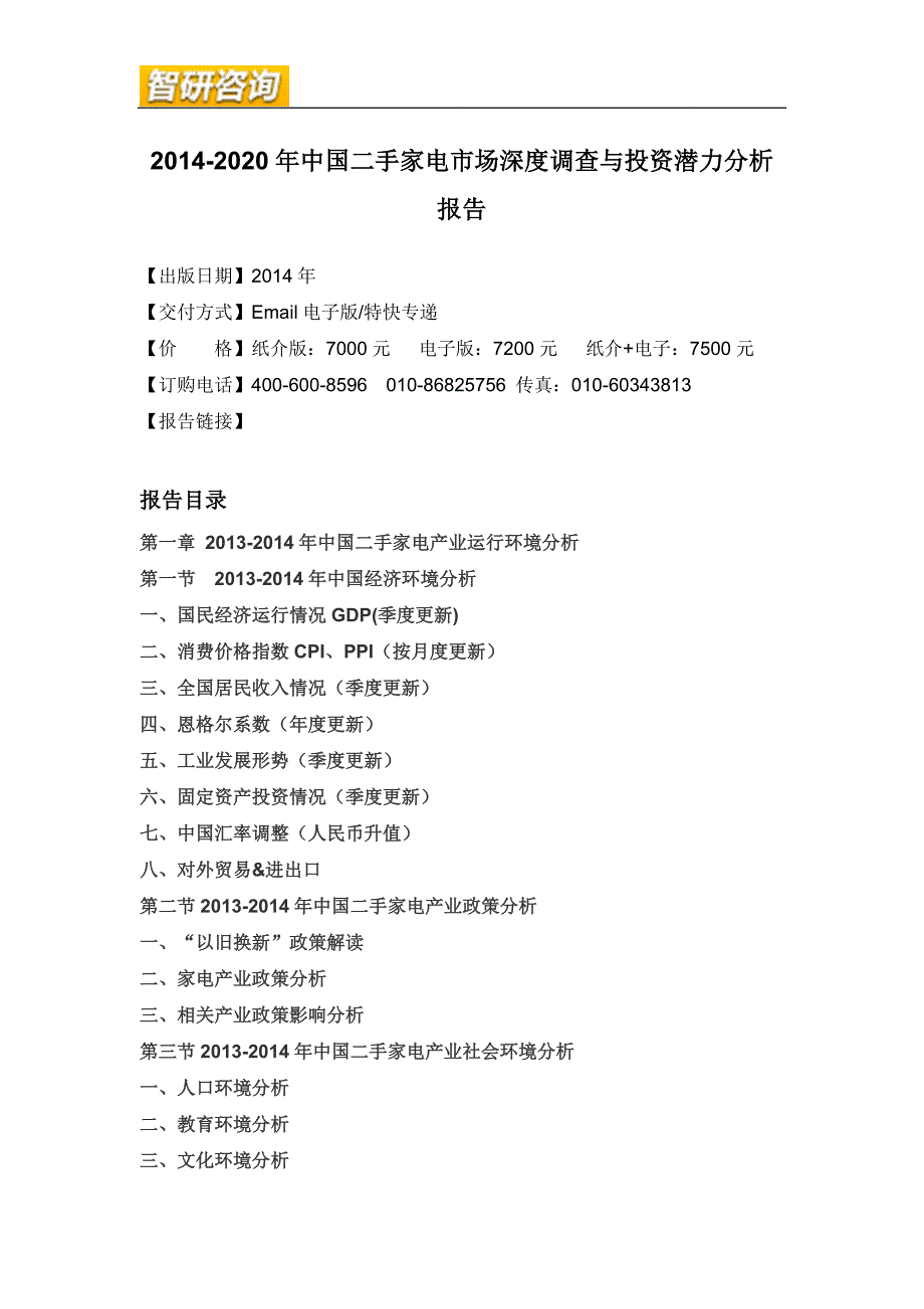 二手家电市场深度调查与投资潜力分析报告_第4页