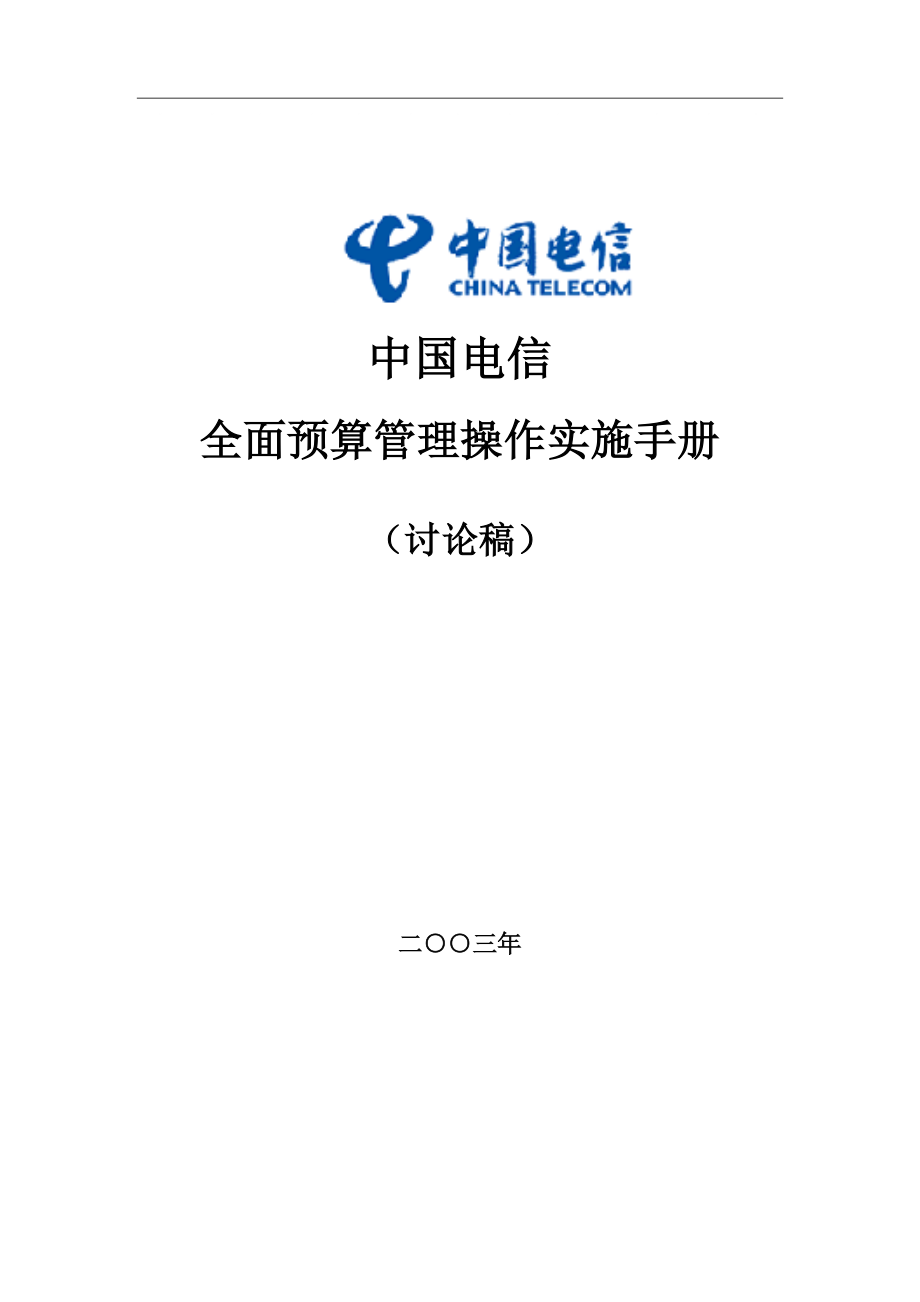 alv1104XX电信全面预算管理操作实施手册_第1页