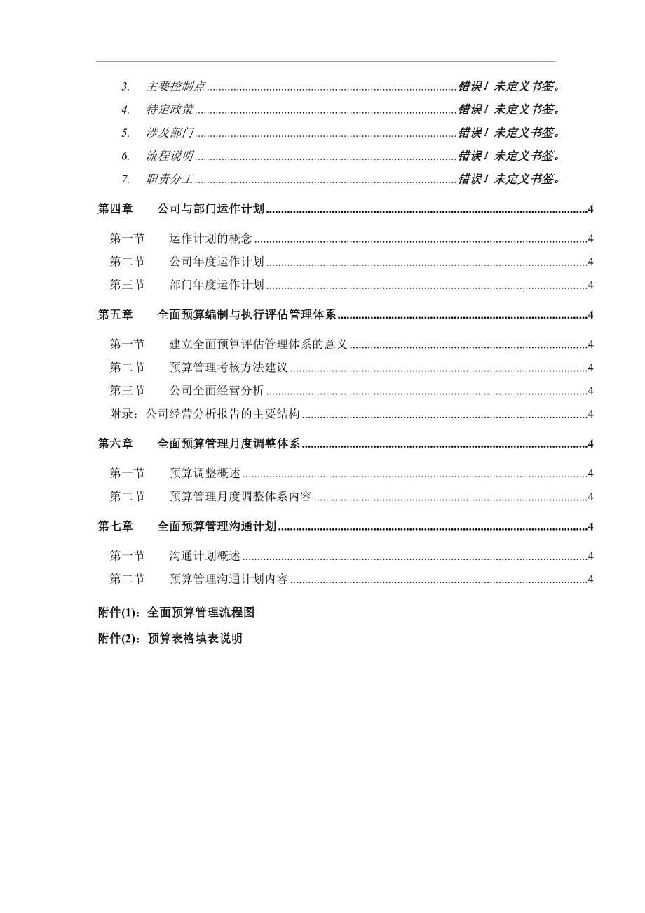 alv1104XX电信全面预算管理操作实施手册_第5页