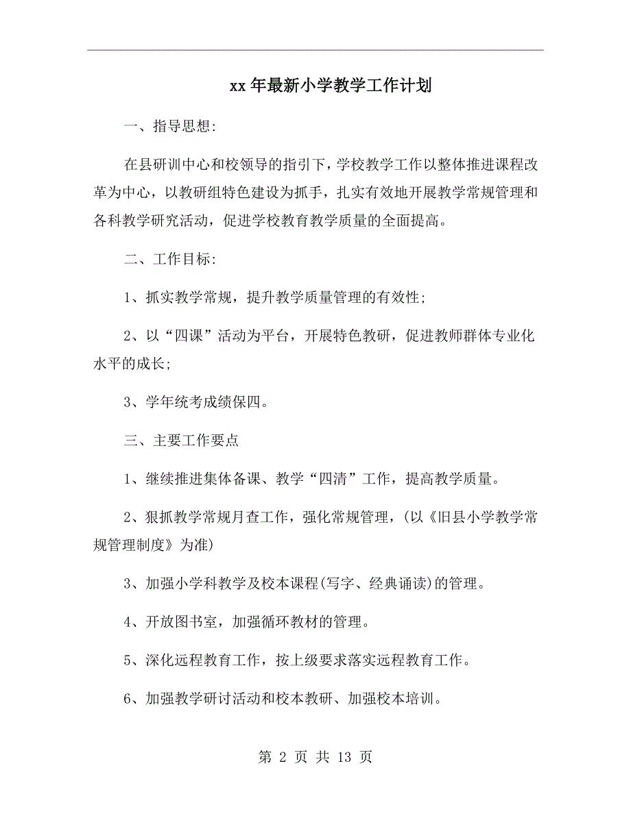 xx年最新小学教学工作计划_第2页