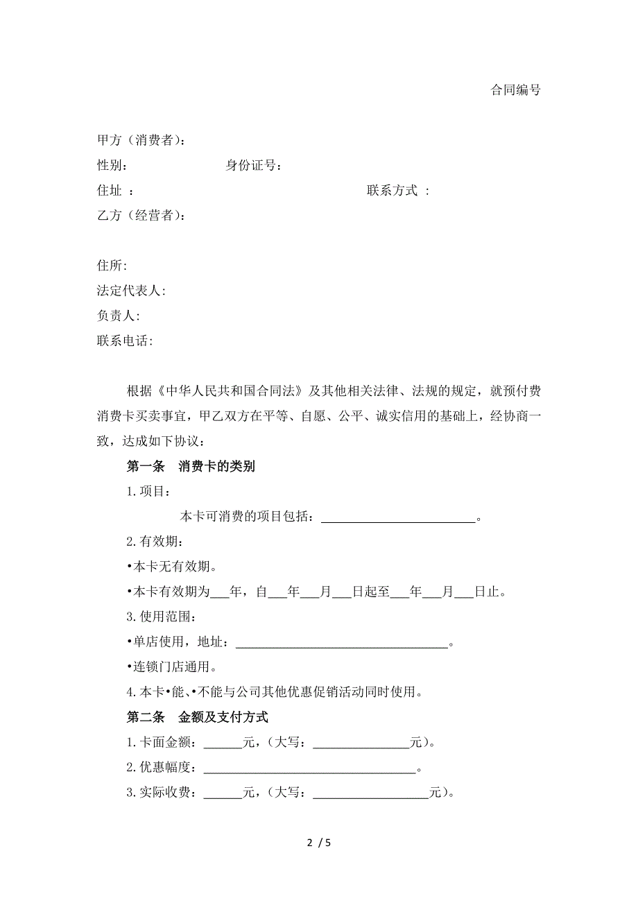 上海市美发美容沐浴行业预付费消费卡买卖合同_第2页