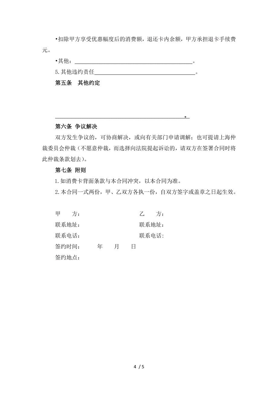 上海市美发美容沐浴行业预付费消费卡买卖合同_第4页