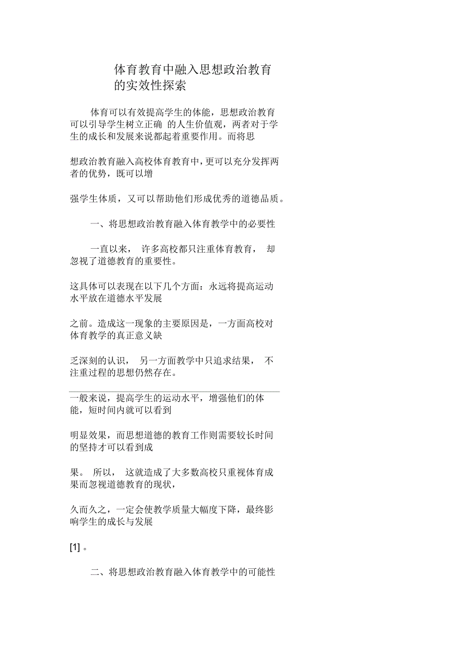 体育教育中融入思想政治教育的实效性探索_第1页