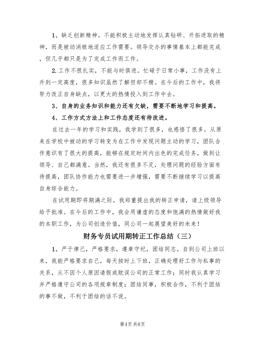 财务专员试用期转正工作总结（4篇）.doc_第4页