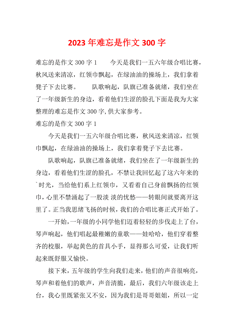 2023年难忘是作文300字_第1页