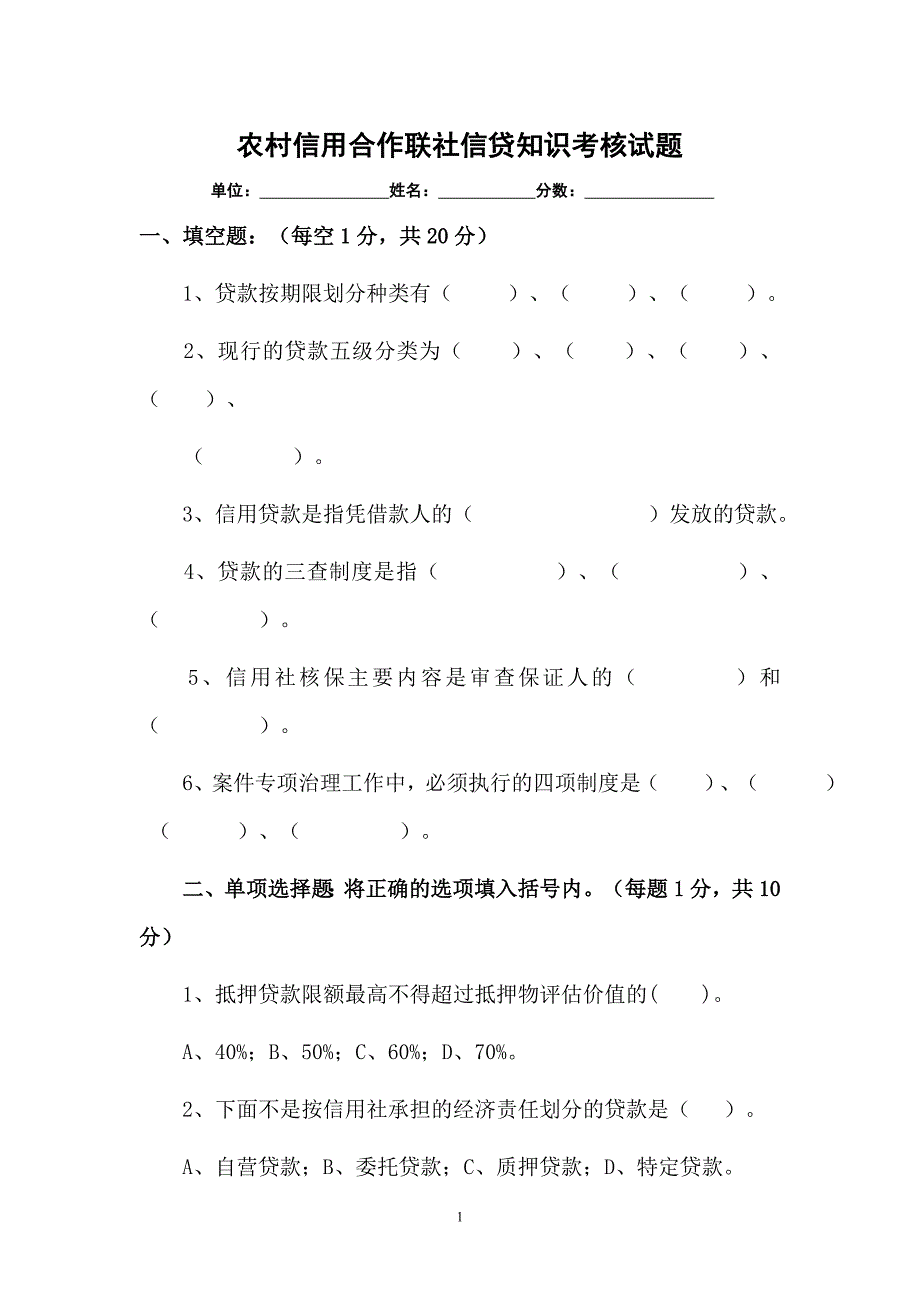 农村信用社信贷知识考核试题_第1页