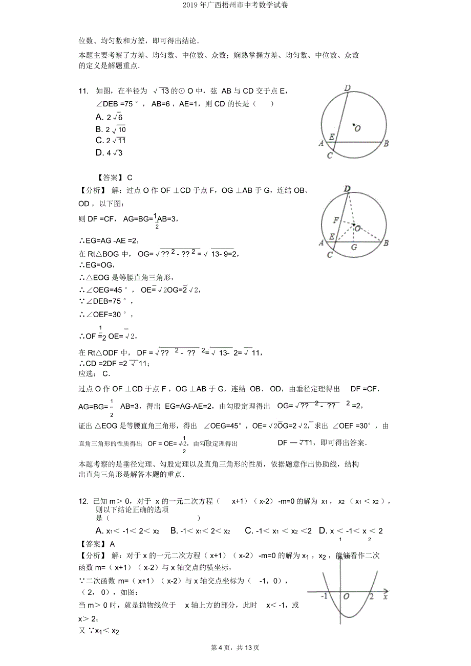 广西梧州市中考数学试卷.doc_第4页