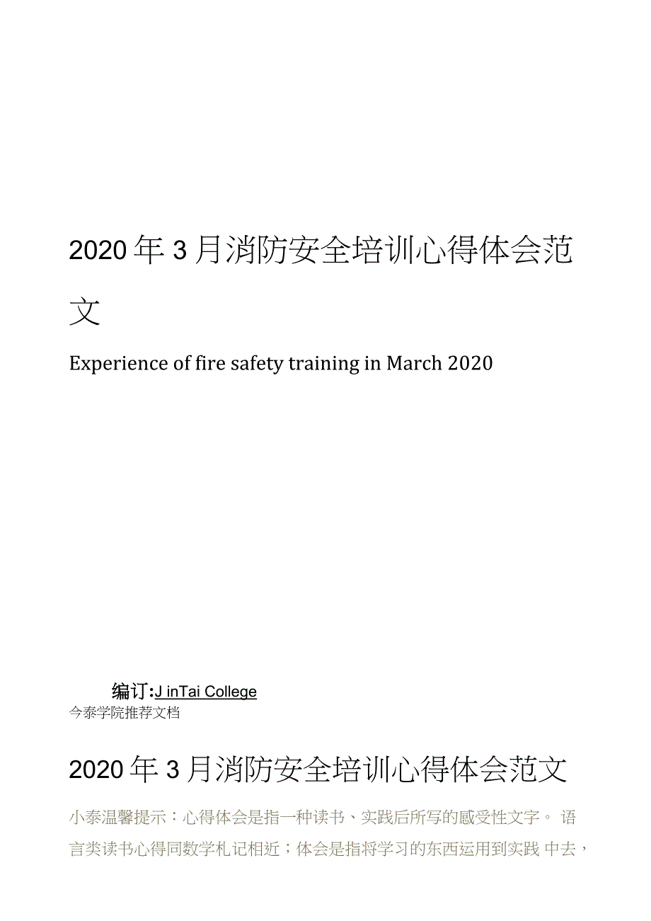 2020年3月消防安全培训心得体会范文_第1页