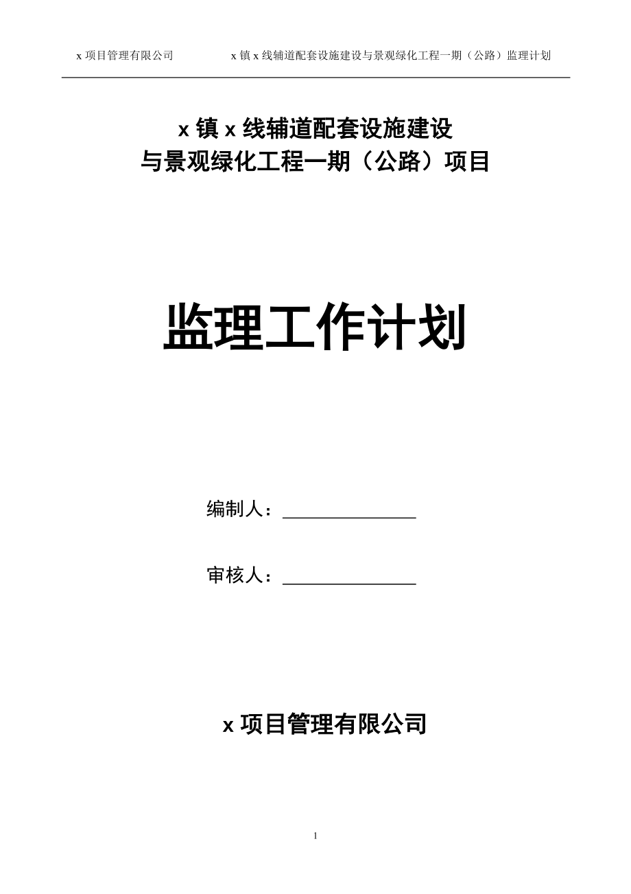 沥青砼路面公路辅道配套设施建设与景观绿化工程项目监理工作计划.doc_第1页