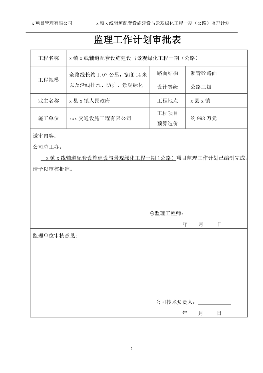 沥青砼路面公路辅道配套设施建设与景观绿化工程项目监理工作计划.doc_第2页