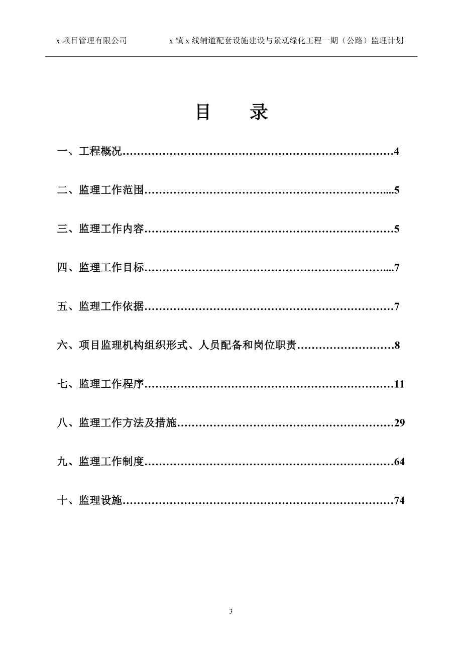 沥青砼路面公路辅道配套设施建设与景观绿化工程项目监理工作计划.doc_第3页