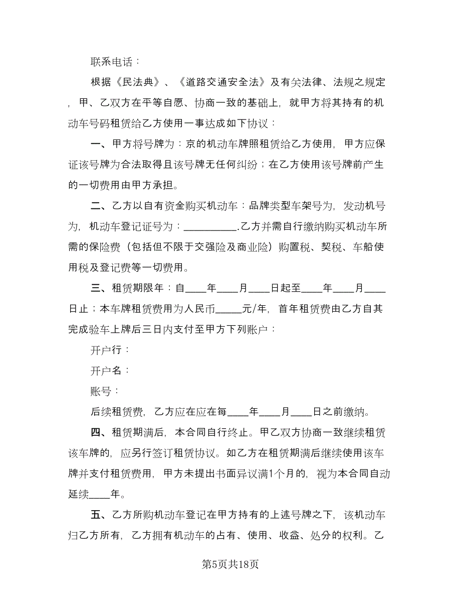 北京车牌租赁协议电子专业版（五篇）.doc_第5页